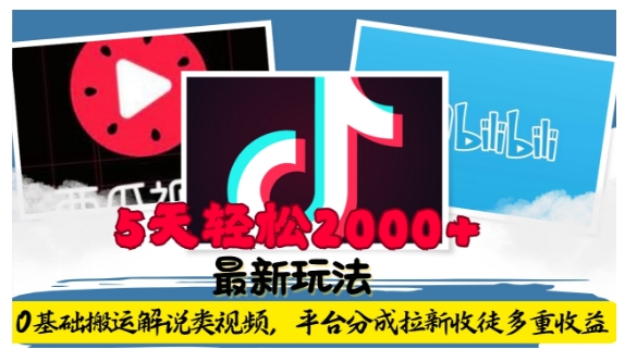 利用工具0基础搬运解说类视频，平台分成拉新双重收益，5天轻松2k【揭秘】-梦帆创业网