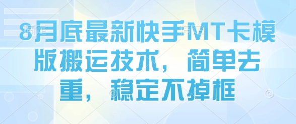 8月底最新快手MT卡模版搬运技术，简单去重，稳定不掉框-梦帆创业网
