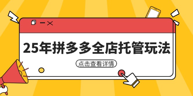 25年拼多多全店托管玩法，矩阵动销裂变玩法如何低风险盈利 新手运营秘籍-梦帆创业网
