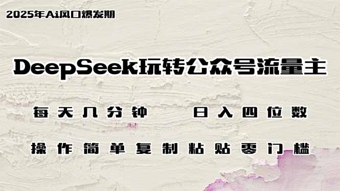 （14508期）DeepSeek玩转公众号流量主，日入四位数，每天几分钟，操作简单零门槛-梦帆创业网