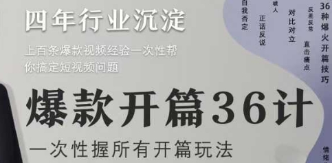 爆款开篇36计2.0，爆款短视频，一次性掌握所有开篇玩法-梦帆创业网