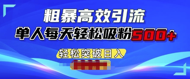 粗暴高效引流，单人每天轻松吸粉500+，轻松突破日入多张-梦帆创业网