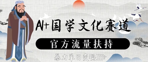 AI+国学文化赛道，官方流量扶持，暴力单日变现数张-梦帆创业网