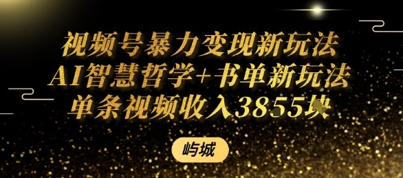 视频号暴力变现新玩法AI智慧哲学+书单新玩法单条视频佣金1k+-梦帆创业网