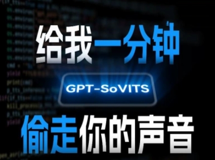 AI声音克隆，给我一分钟偷走你的声音(GPT-SoVITS)-梦帆创业网
