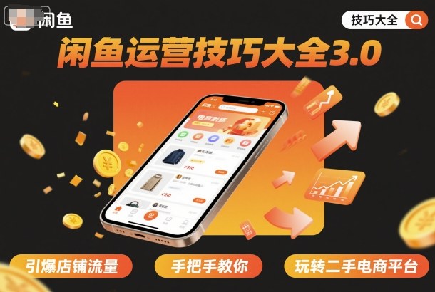 闲鱼运营技巧大全3.0，引爆店铺流量，手把手教你玩转二手电商平台-梦帆创业网