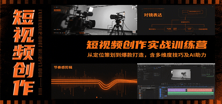 短视频创作实战训练营：从定位策划到爆款打造，含多维度技巧及AI助力-梦帆创业网