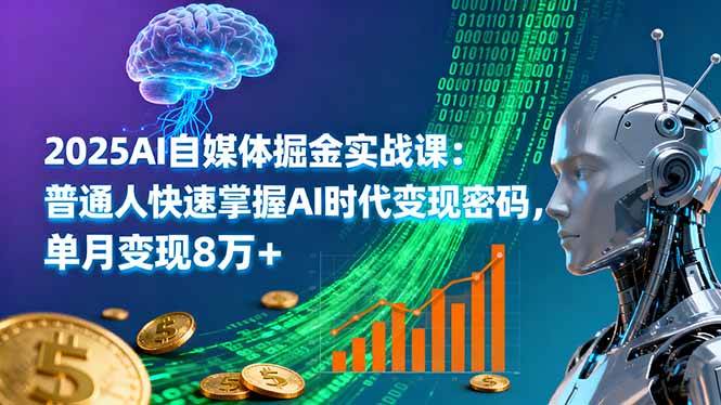 （16171期）2025AI自媒体掘金实战课：普通人快速掌握AI时代变现密码，单月变现8万+-梦帆创业网