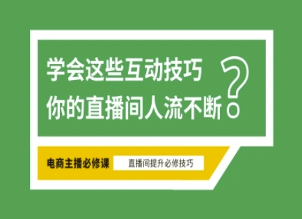 淘宝直播必备直播间互动技巧，掌握这些方法下一个头部主播就是你-梦帆创业网