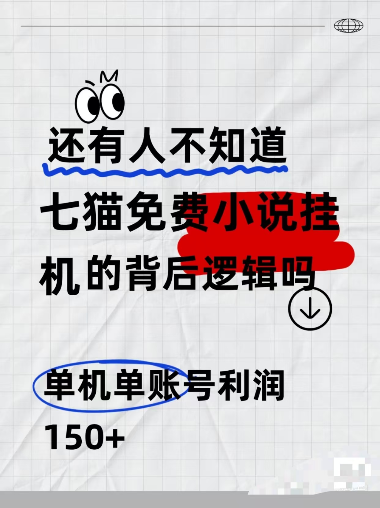 七猫免费小说无脑全自动项目，带你轻松挣钱，单机166，可放大操作-梦帆创业网