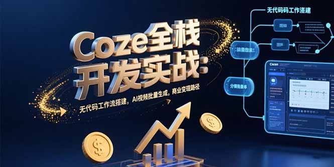 （15507期）Coze全栈开发实战：无代码工作流搭建，AI视频批量生成，商业变现路径-梦帆创业网
