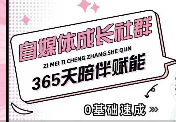 自媒体成长社群，帮助自媒体小白从0-1快速起号，精准获客，流量变现，全方位提升-梦帆创业网