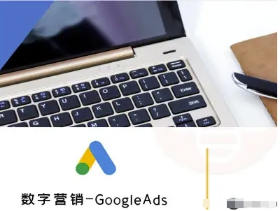 数字营销-GoogleAds-外贸跨境电商教程-梦帆创业网