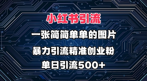 小红书图片打法，利用一张简简单单的图片，暴力引流精准创业粉，单日引流500+-梦帆创业网