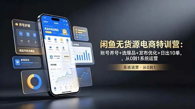 （18979期）闲鱼无货源电商特训营：账号养号+选爆品+发布优化+日出10单，从0到1系统运营-梦帆创业网