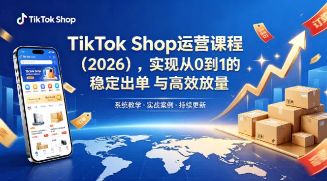 TikTok Shop运营课程（2026），实现从0到1的稳定出单与高效放量-梦帆创业网