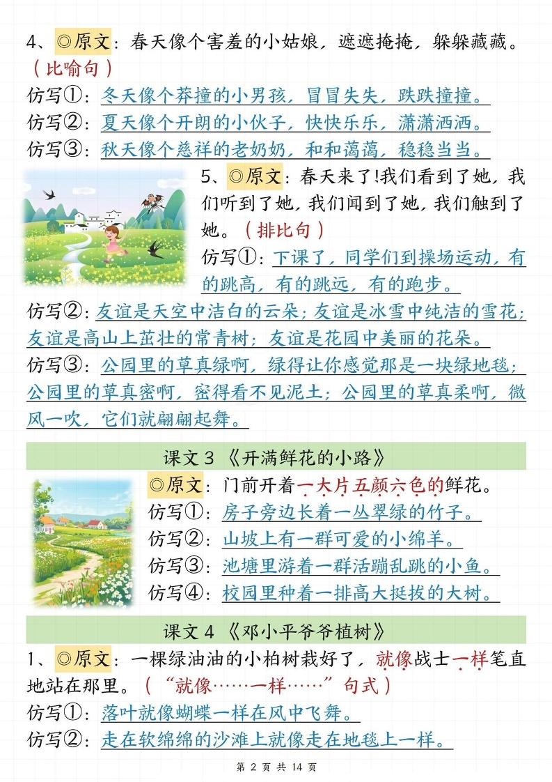 【仿写专项】春季新版二下语文1-8单元课文重点句子仿写（14页）-梦帆创业网