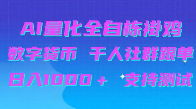 AI量化自动挂G+B圈千人社群跟单,日入1000+支持测试【揭秘】