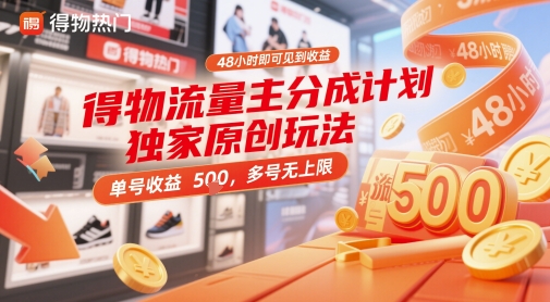 得物流量主分成计划独家原创玩法，48小时即可见到收益，单号收益5张，多号无上限【揭秘】-梦帆创业网