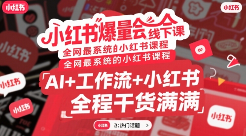 小红书爆量会线下课，全网最系统的小红书课程，AI+工作流+小红书，全程干货满满-梦帆创业网