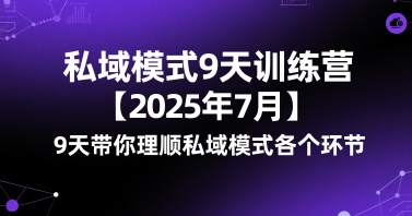 私域模式9天训练营【2025年7月】9天带你理顺私域模式各个环节-梦帆创业网