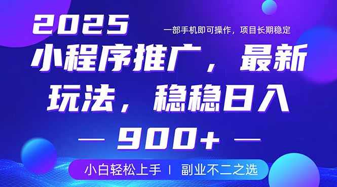 25年小程序掘金最新玩法，稳稳日入900+，副业兼职的不二之选-梦帆创业网