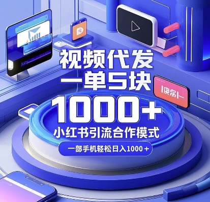 视频代发，一单5块，小红书引流合作模式，一部手机轻松日入多张【揭秘】-梦帆创业网