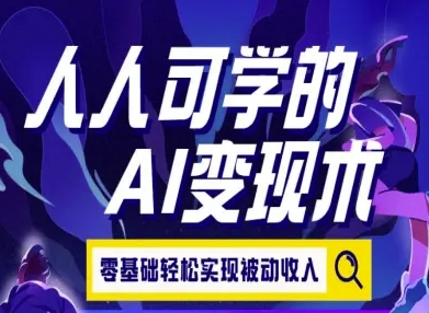 人人可学的AI变现术，零基础轻松实现被动收入-梦帆创业网
