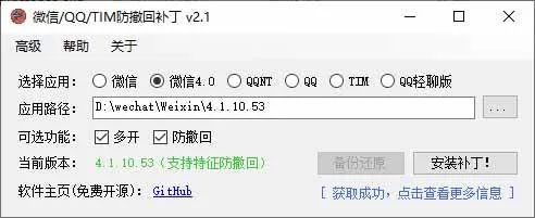 （19026期）Windows 下 PC 版微信/QQ/TIM 的防撤回多开工具！开源免费使用，且免费长期维护 RevokeMsgPatcher