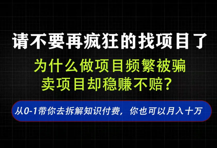 找项目？别傻了！卖项目才是真的一本万利！看完你全都懂了【揭秘】-梦帆创业网