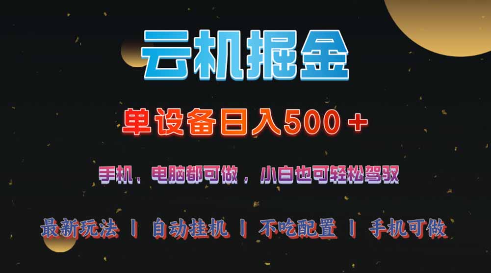 云机掘金，单设备轻松日入500＋，我愿称今年最牛逼项目！！！-梦帆创业网