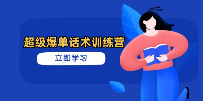 超级爆单话术训练营，掌握高效销售技巧，轻松实现订单爆发-梦帆创业网