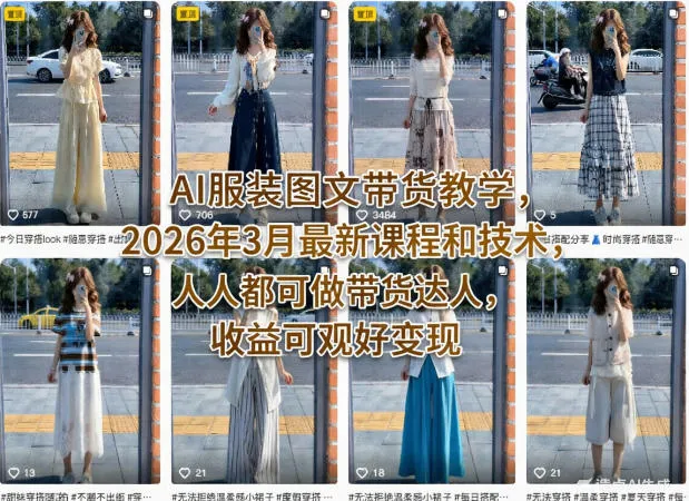 AI服装图文带货教学，2026年3月最新课程和技术，人人都可做带货达人，收益可观好变现-梦帆创业网