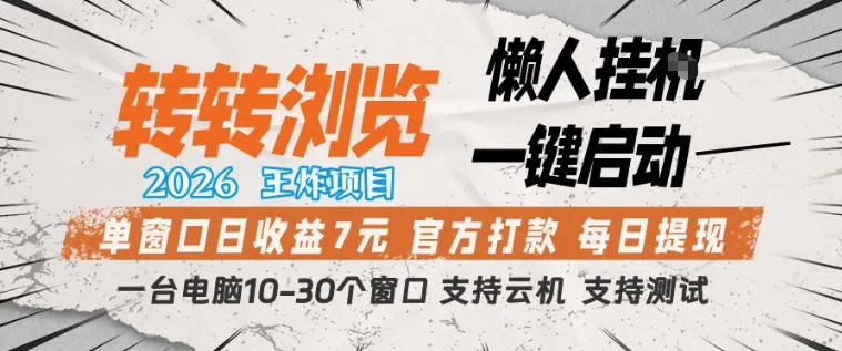 转转浏览2026，王炸项目，懒人挂G一键启动，单窗口日收益7米，一台电脑10-30个窗口，支持云机【揭秘】-梦帆创业网