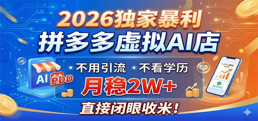 2026独家暴利，拼多多虚拟AI店，不用引流不看学历，月稳2W+，直接闭眼收米-梦帆创业网