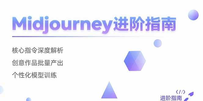 （15514期）Midjourney进阶指南：核心指令深度解析 创意作品批量产出 个性化模型训练-梦帆创业网