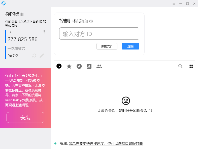 RustDesk跨平台远程控制v1.4.4-梦帆创业网