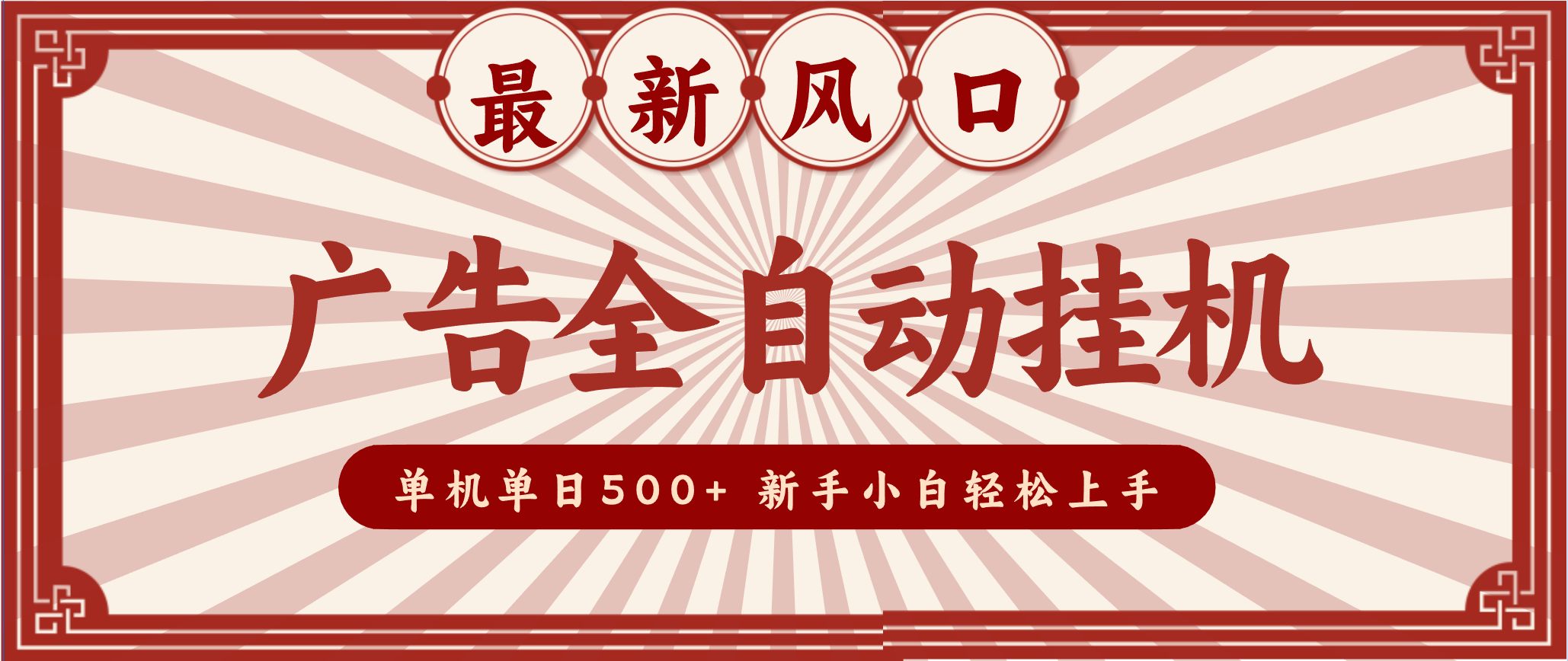 2025最新风口 广告全自动挂机 单机单机单日500+ 电脑越多收益越大，新手小白轻松上手-梦帆创业网
