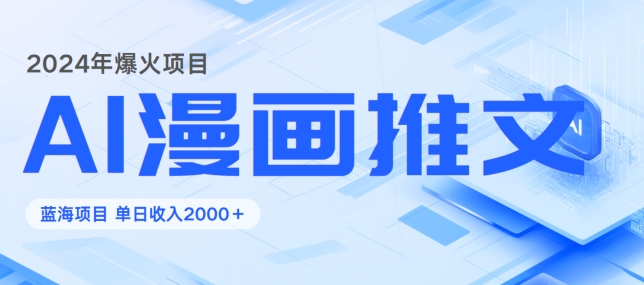 2024暴利项目：靠AI漫画做小说推文全攻略，单日变现1K-梦帆创业网