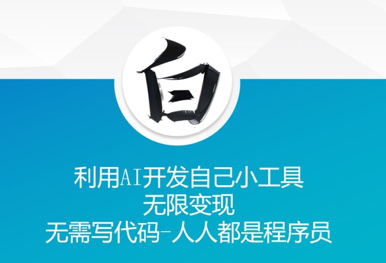 利用AI开发自己小工具 无限变现 无需写代码 人人都是程序员-梦帆创业网