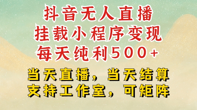 抖音无人直播挂载小程序变现每天纯利500+当天直播，当天结算支持工作室，可矩阵【揭秘】-梦帆创业网