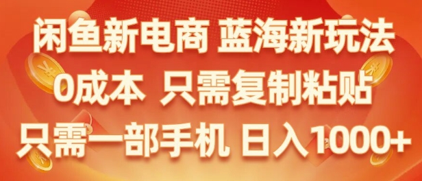 闲鱼新电商蓝海市场，零成本创业，无需投资，仅需简单操作，新手也能迅速掌握-梦帆创业网