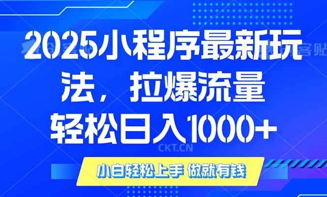 （14028期）2025年小程序最新玩法，流量直接拉爆，单日稳定变现1000+-梦帆创业网