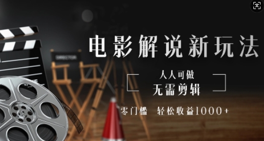 电影解说新玩法，无需剪辑，零门槛，人人可做，轻松收益多张-梦帆创业网