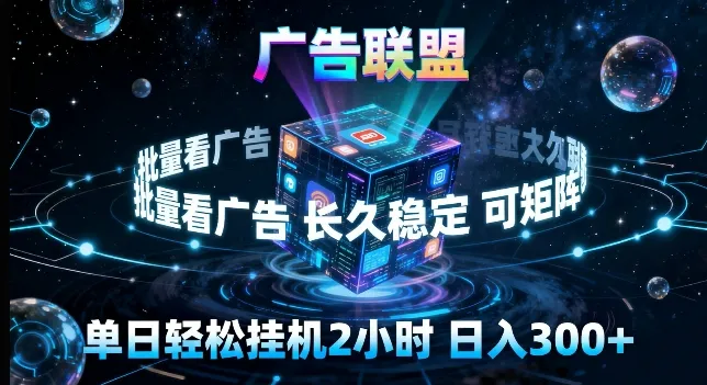 广告联盟全自动挂G掘金,长期稳定,单窗口最高收益30+,可矩阵来实现更大化收益【揭秘】 广告联盟全自动挂G掘金,长期稳定,单窗口最高收益30+,可矩阵来实现更大化收益【揭秘】