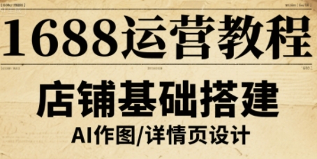 1688运营教程，助力商家提升流量与转化-梦帆创业网