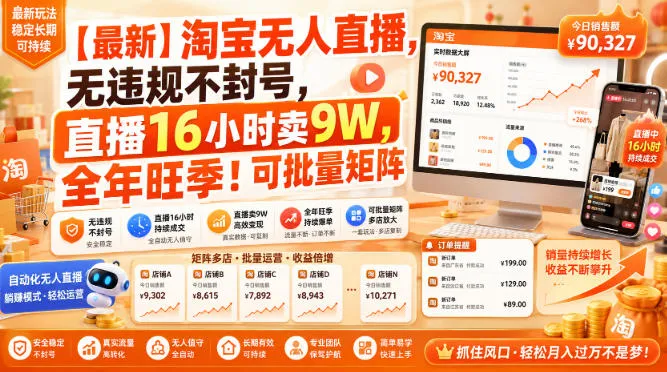 【最新】淘宝无人直播，无违规不封号，直播16小时卖9W，全年旺季！可批量矩阵【揭秘】-梦帆创业网