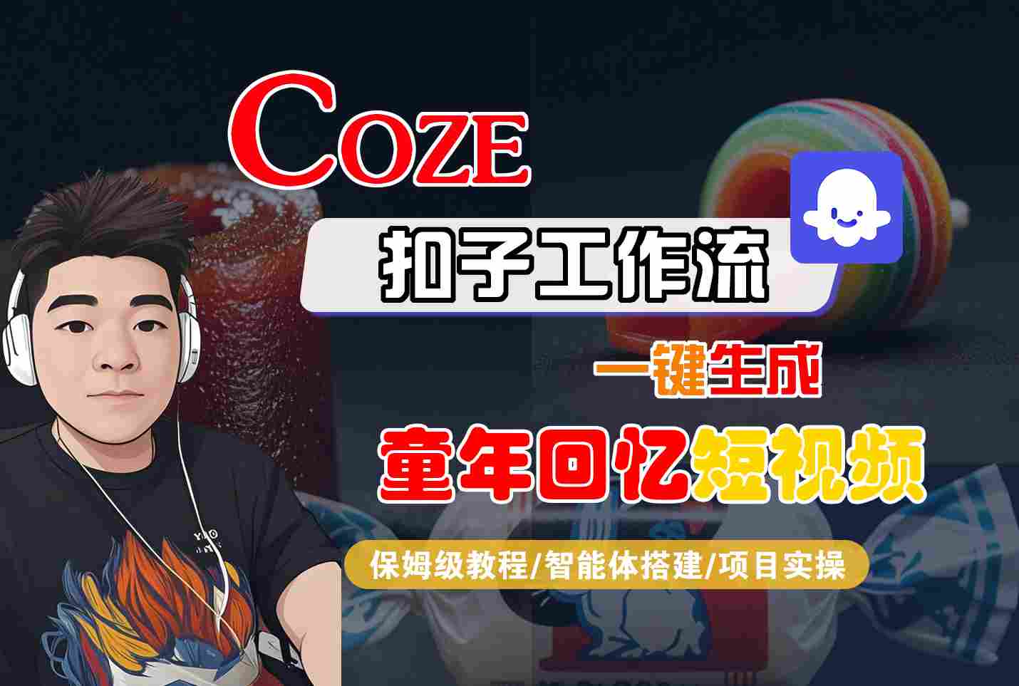 Coze扣子智能体工作流一键生成童年回忆短视频，全流程保姆级教学-梦帆创业网