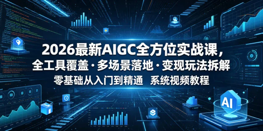 2026最新AIGC全方位实战课，全工具覆盖・多场景落地・变现玩法拆解，零基础从入门到精通系统视频教程-梦帆创业网