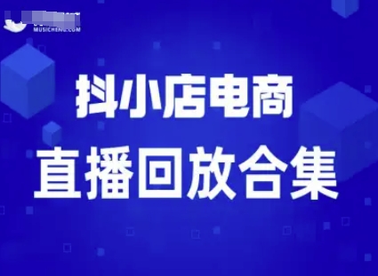 短视频电商：抖小店变现从0到盈利过直播回放-梦帆创业网